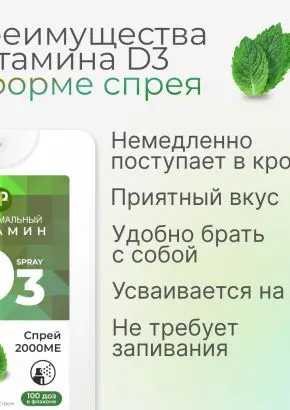 Витамин Д3 2000 МЕ в 1 нажатии, спрей 5 мл, вкус Мята