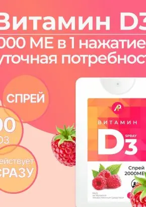 Витамин Д3 2000 МЕ в 1 нажатии, спрей 5 мл, вкус Малина
