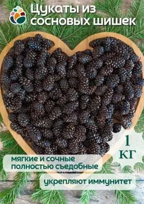 Цукаты из сосновых шишек 1 кг
