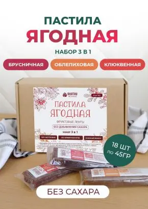 Пастила без сахара фруктовая натуральная Сибирские ягоды 810 гр Пастила без сахара фруктовая натуральная Сибирские ягоды 810 гр