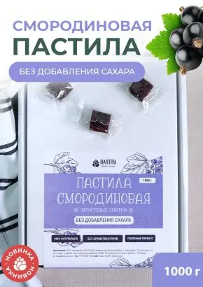 Пастила без сахара фруктовая натуральная смородиновая 1 кг, улитки Пастила без сахара фруктовая натуральная смородиновая 1 кг, улитки