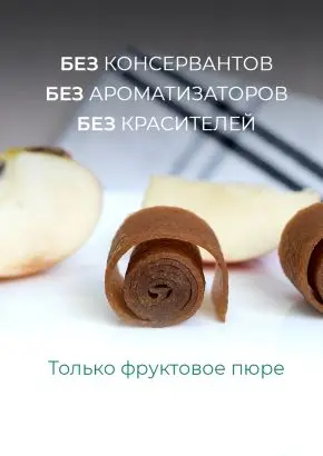 Пастила без сахара фруктовая натуральная яблочная 1 кг, улитки Пастила без сахара фруктовая натуральная яблочная 1 кг, улитки