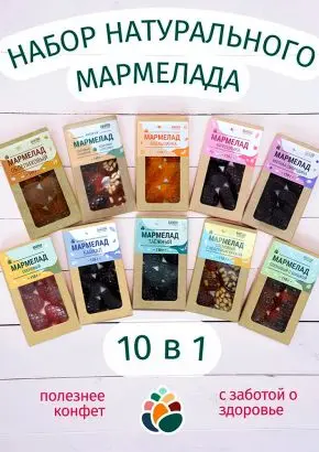 Мармелад натуральный желейный 1 кг набор 10 в 1 в крафт коробке Мармелад натуральный желейный 1 кг набор 10 в 1 в крафт коробке