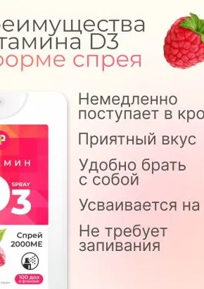 Витамин Д3 2000 МЕ в 1 нажатии, спрей 5 мл, вкус Малина