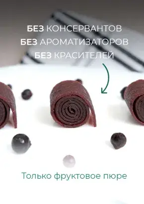 Пастила без сахара фруктовая натуральная смородиновая 1 кг, улитки Пастила без сахара фруктовая натуральная смородиновая 1 кг, улитки