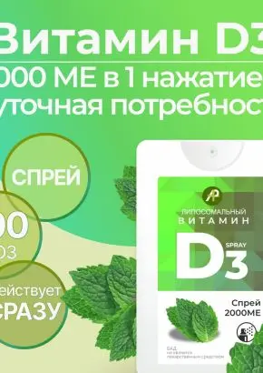 Витамин Д3 2000 МЕ в 1 нажатии, спрей 5 мл, вкус Мята