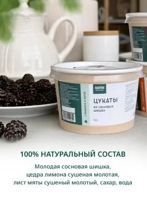 Цукаты из сосновых шишек с лимоном и мятой, 150 г